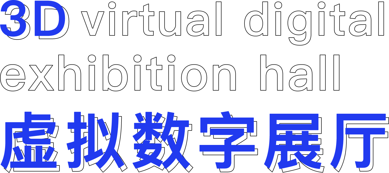 数字展厅三维可视化
