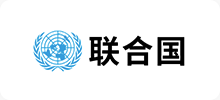 联合国 联合国