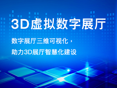数字展厅三维可视化